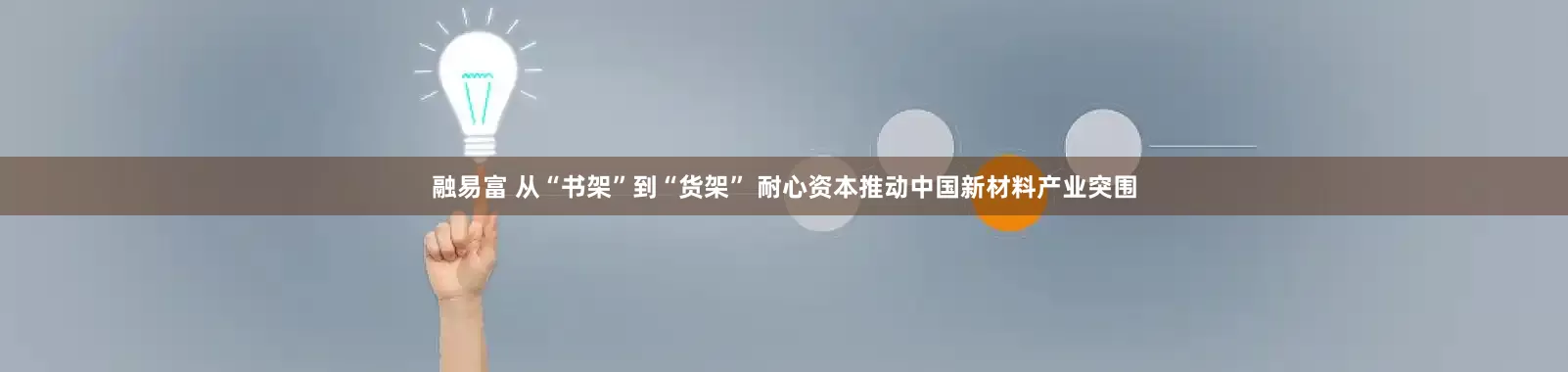 融易富 从“书架”到“货架” 耐心资本推动中国新材料产业突围