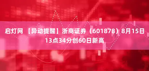 启灯网 【异动提醒】浙商证券（601878）8月15日13点34分创60日新高