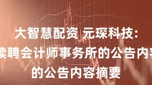 大智慧配资 元琛科技: 关于续聘会计师事务所的公告内容摘要